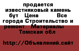 продается известняковый камень,бут › Цена ­ 150 - Все города Строительство и ремонт » Материалы   . Томская обл.